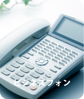 ビジネスフォン