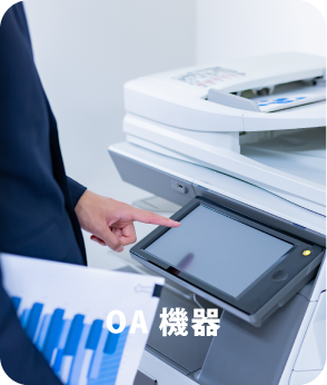 OA機器