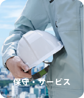 保守サービス