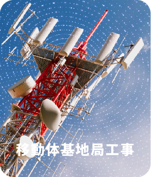 移動体基地局工事