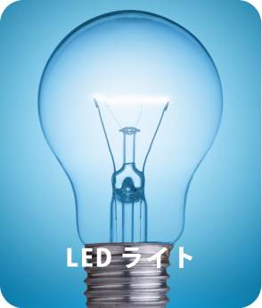 LEDライト