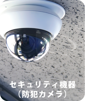 セキュリティ機器