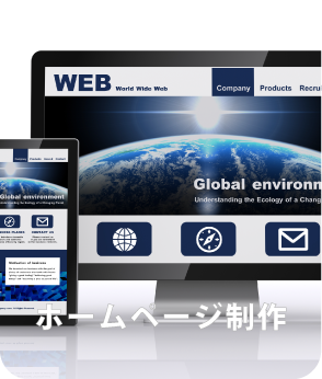 ホームページ制作