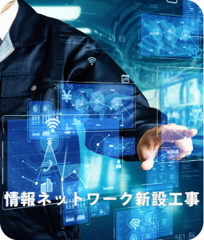 情報ネットワーク新設工事